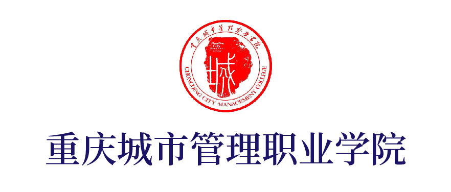 重庆城市管理职业学院
