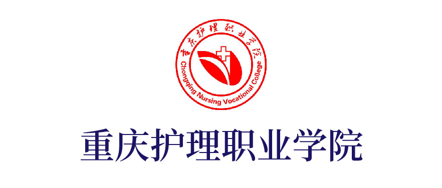 重庆护理职业学院